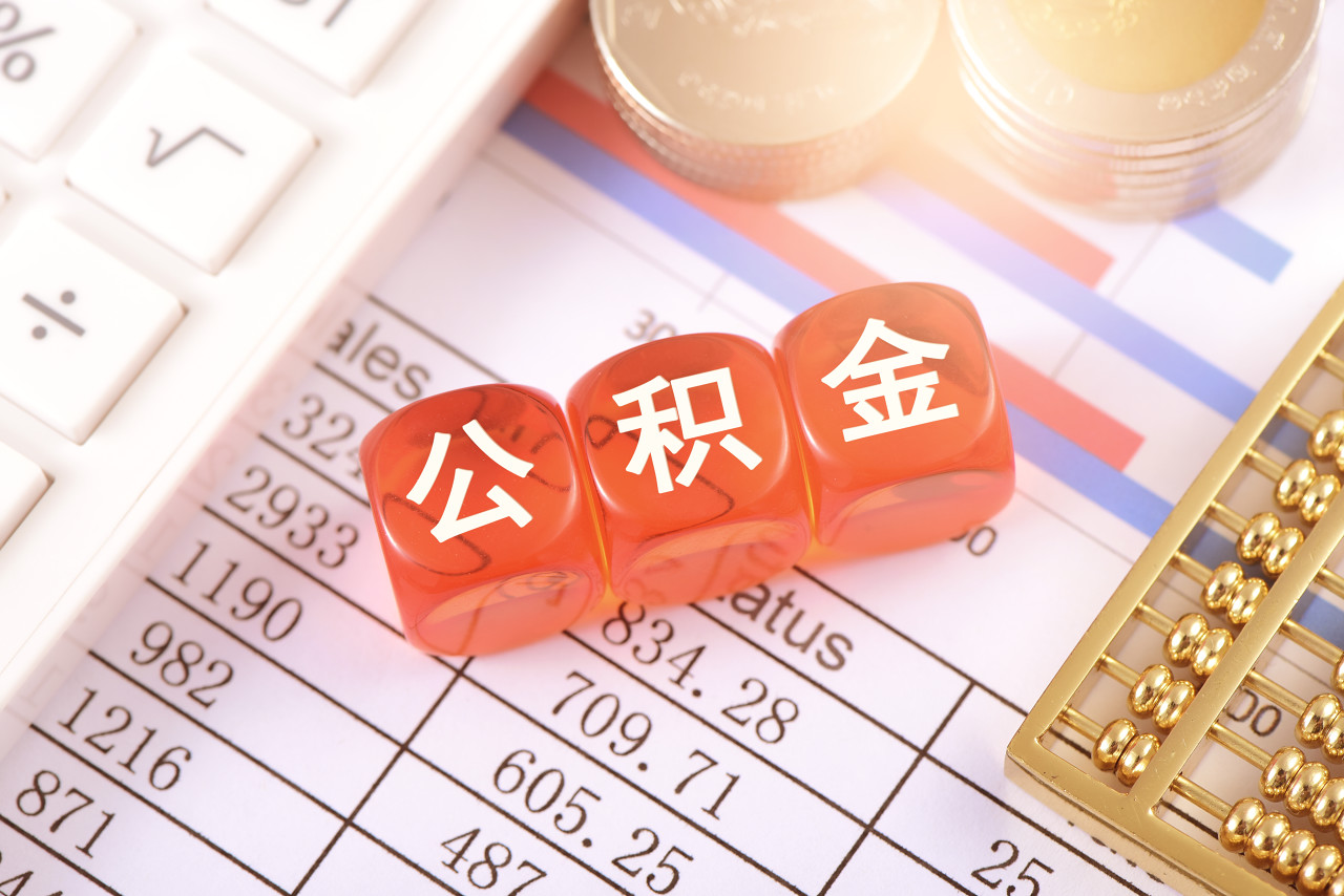 离职公积金提取